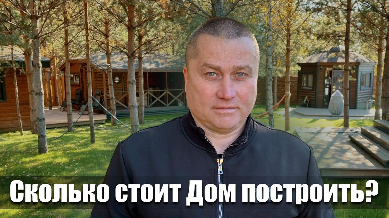 Сколько стоит Дом построить?