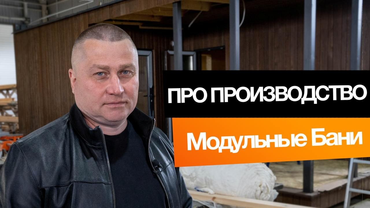 Производство модульных домов