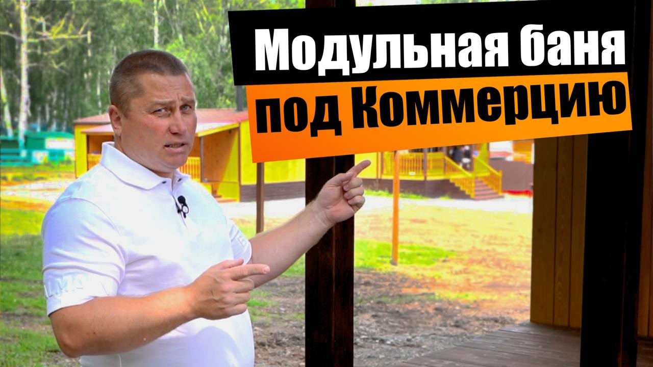 Модульные дома и бани для коммерческого использования
