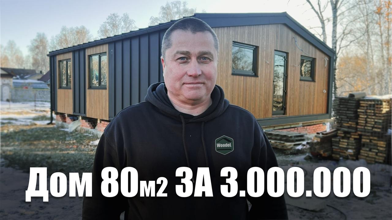 Дом 80м2 за 3 000 000